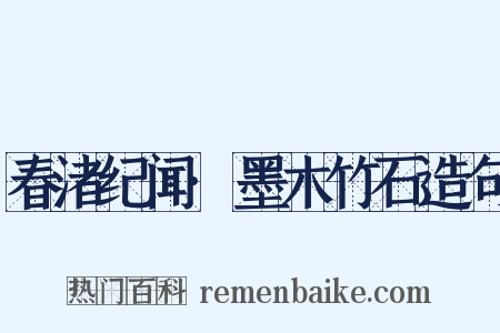 春渚纪闻·墨木竹石造句是什么意思的图片